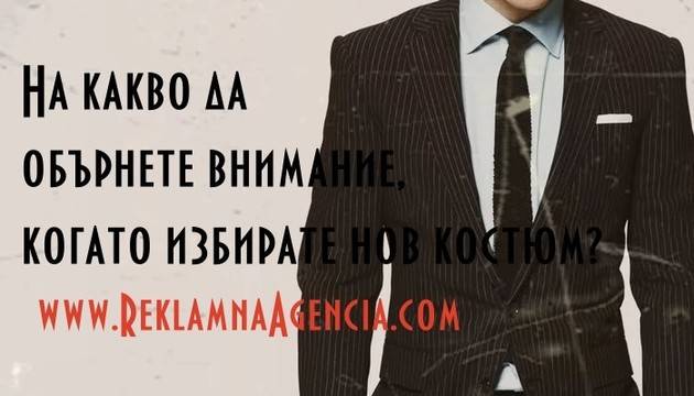 На какво да обърнете внимание, когато избирате нов костюм?