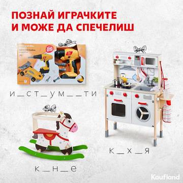 Познай играчките от Кауфланд и ги спечели