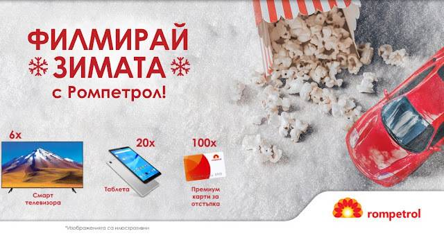 Спечелете 6 телевизора, 20 таблета и 100 карти за отстъпки от Ромпетрол
