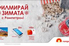 Спечелете 6 телевизора, 20 таблета и 100 карти за отстъпки от Ромпетрол