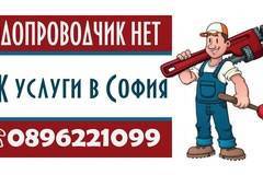 Денонощни ВиК услуги в София, без почивен ден – Kustendil Net – Новини от Кюстендил, Дупница, Бобов дол, Рила, Сапарева баня,…
