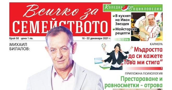 Вестник Всичко за семейството – брой 50, 2021 г.