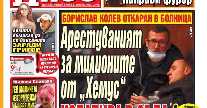 Вестник България Днес – 17 Декември 2021 г.