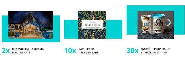 Спечелете спа уикенди в Арте Спа Хотел, ваучери за преживявания и комплекти за чай