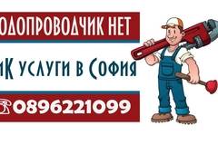 Водопроводни и канализационни инсталации в София