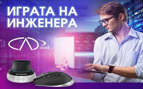 Спечелете мишки CadMouse Compact и SpaceMouse® Compact и курс по избор от CAD Point Ltd.