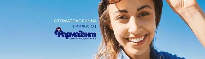 Зъболекар Варна от Дентален център “Фармадент”