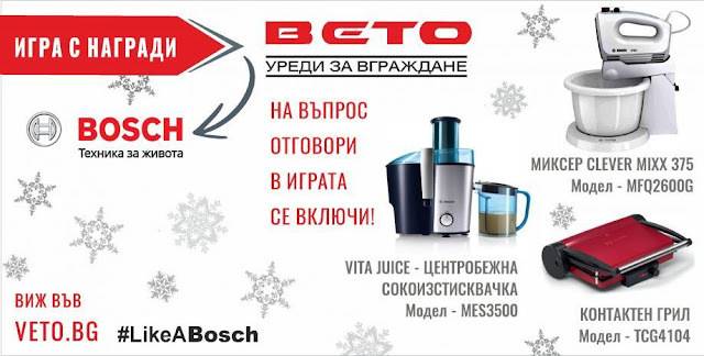 Спечелете миксер, центробежна сокоизтисквачка или контактен грил Bosch