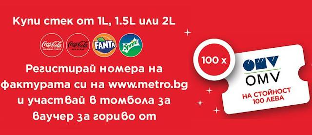 Спечелете 100 ваучера по 100 лв. за OMV от Coca-Cola и МЕТРО