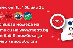 Спечелете 100 ваучера по 100 лв. за OMV от Coca-Cola и МЕТРО
