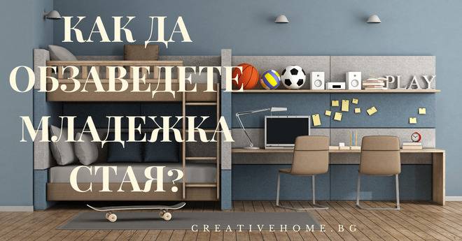 Как да обзаведете младежка стая?