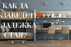 Как да обзаведете младежка стая?