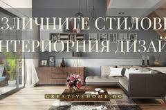 Различните стилове в обзавеждането