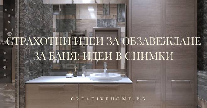 Страхотни идеи за обзавеждане на баня: Идеи в снимки
