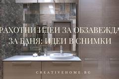 Страхотни идеи за обзавеждане на баня: Идеи в снимки