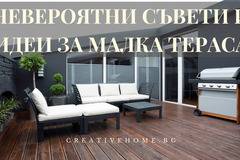Невероятни съвети и идеи за малка тераса