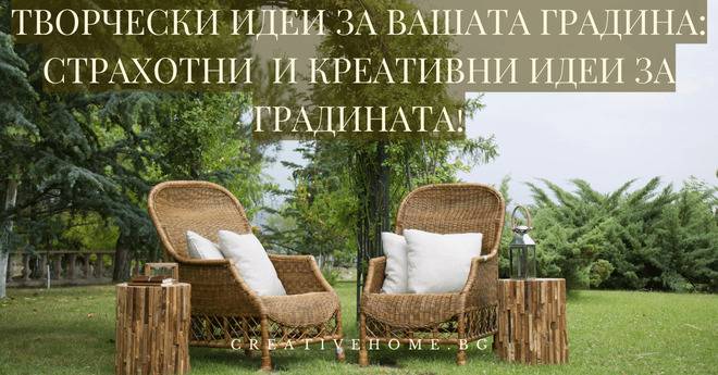 Творчески идеи за вашата градина: Страхотни и креативни идеи за градината!