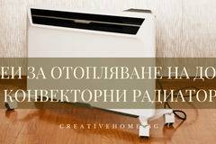 Идеи за отопляване на дома с конвекторни радиатори