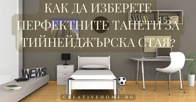 Как да изберете перфектните тапети за тийнейджърска стая?