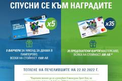 Спечелете 5 уикенда в Пампорово и 35 карти по 500 лв. от Mastercard и OMV
