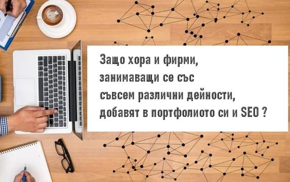 Защо хора и фирми, занимаващи се със съвсем различни дейности добавят в портфолиото си и „SEO оптимизация“?
