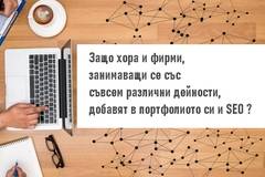 Защо хора и фирми, занимаващи се със съвсем различни дейности добавят в портфолиото си и „SEO оптимизация“?