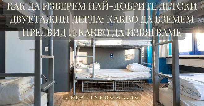 Как да изберем най-добрите детски двуетажни легла: какво да вземем предвид и какво да избягваме