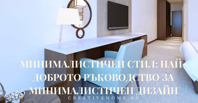 Минималистичен стил: Най-доброто ръководство за минималистичен дизайн