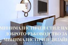 Минималистичен стил: Най-доброто ръководство за минималистичен дизайн