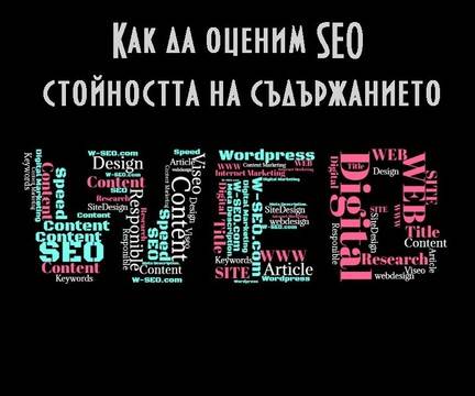 Content Markeitng: Как се прави оценка на SEO стойността на съдържанието