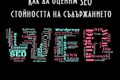 Content Markeitng: Как се прави оценка на SEO стойността на съдържанието