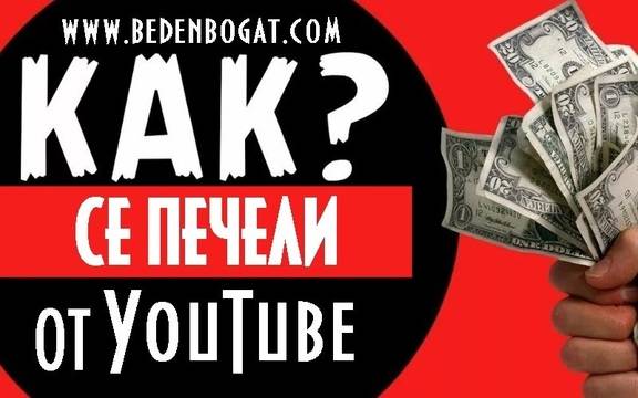 Как да правите пари от видео в Интернет