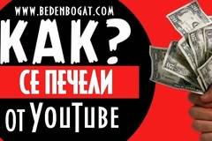 Как да правите пари от видео в Интернет