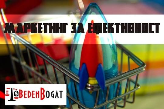 Какво е Маркетинг за ефективност и какви са плюсовете и минусите?