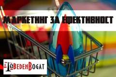 Какво е Маркетинг за ефективност и какви са плюсовете и минусите?