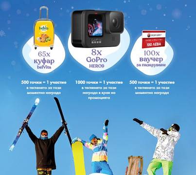 Спечелете GoPro камери, ваучери за пазаруване за SportDepot и куфари belVita