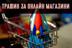 Основни източници на трафик, чрез които да повишите продажбите си