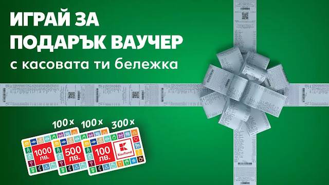 Спечелете 100 ваучера по 1000 лв, 100 по 500 лв и 300 по 100 лв. от Kaufland