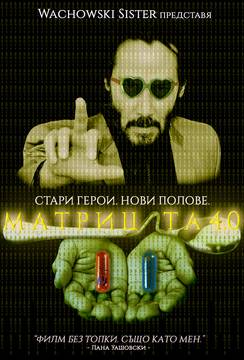 „Матрицата: Възкресения“ (The Matrix Resurrections)