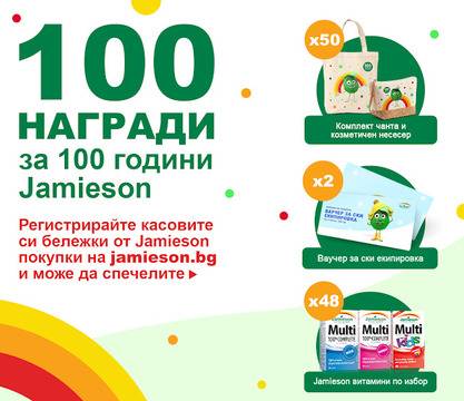 Спечелете ваучери за ски екипировка, комплекти чанта и несесер и витамини Jamieson