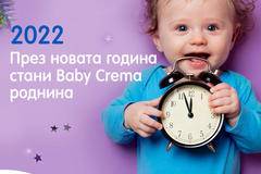 Спечелете козметика Baby Crema за цяла година, бебешка фотосесия и 2 утешителни награди