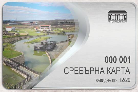Сребърна карта за отстъпки в Исторически парк