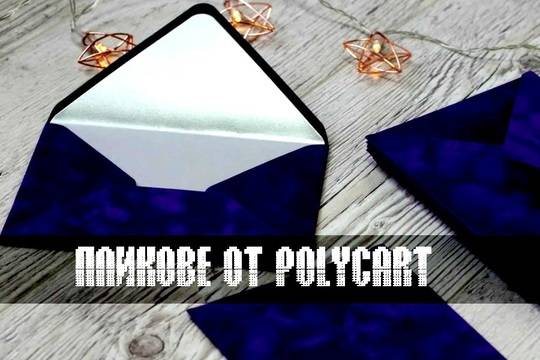 Изпращайте пратките си със стил! Хартиени, пощенски и куриерски пликове от Поликарт