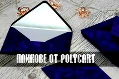 Изпращайте пратките си със стил! Хартиени, пощенски и куриерски пликове от Поликарт