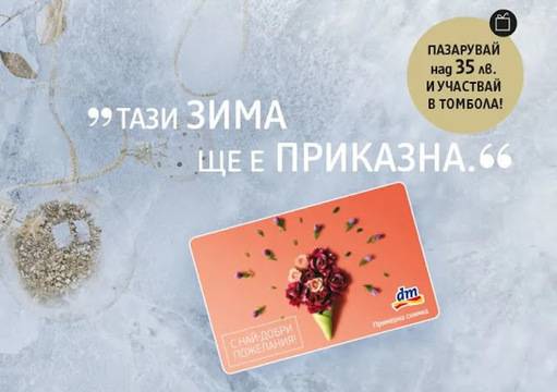 Спечелете 50 карти по 100 лв. и 150 карти по 50 лв. за пазаруване в dm