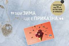 Спечелете 50 карти по 100 лв. и 150 карти по 50 лв. за пазаруване в dm
