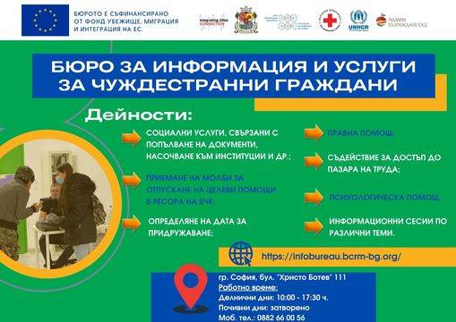 ПРОГРАМА С ДЕЙНОСТИТЕ ПРЕЗ ЯНУАРИ В БЮРОТО ЗА ИНФОРМАЦИЯ И УСЛУГИ ЗА ЧУЖДЕСТРАННИ ГРАЖДАНИ
