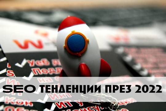 SEO оптимизация – тенденции за 2022 година