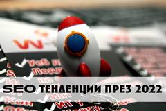 SEO оптимизация – тенденции за 2022 година