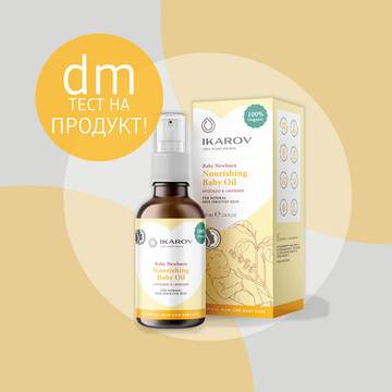 Спечелете за тест 50 броя Ikarov Био Подхранващо бебешко масло